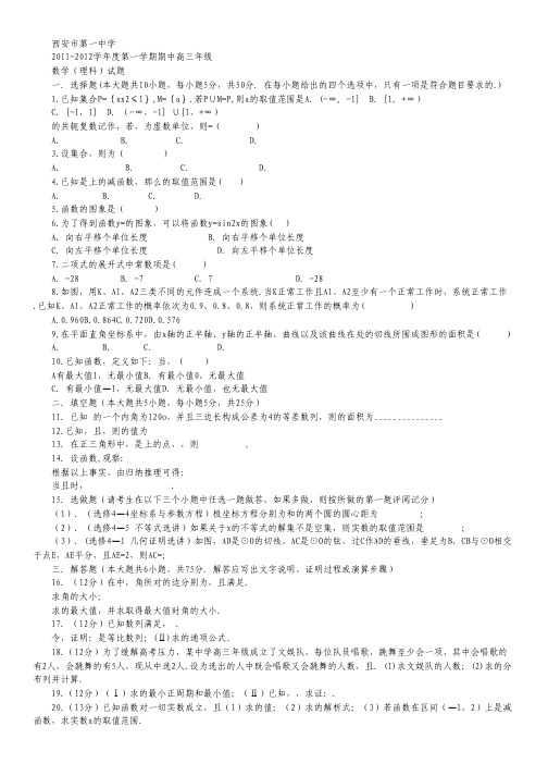 陕西省西安市第一中学高三上学期期中试题数学理.pdf