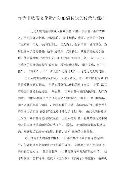 作为非物质文化遗产刘伯温传说的传承与保护