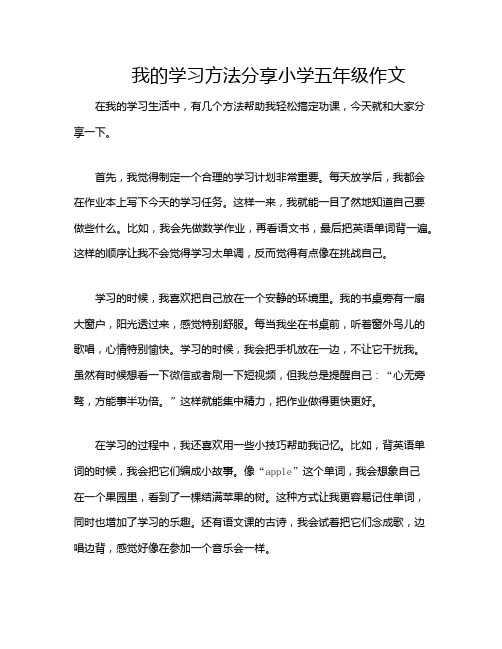 我的学习方法分享小学五年级作文