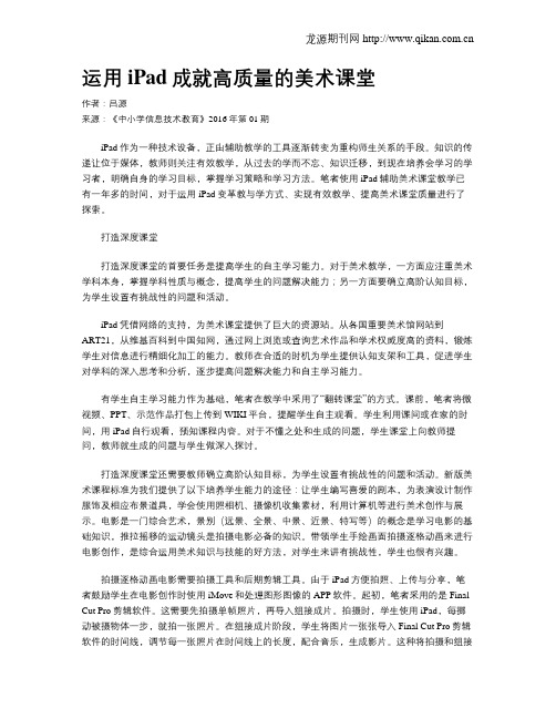 运用iPad成就高质量的美术课堂