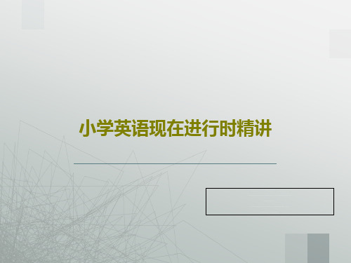 小学英语现在进行时精讲共27页