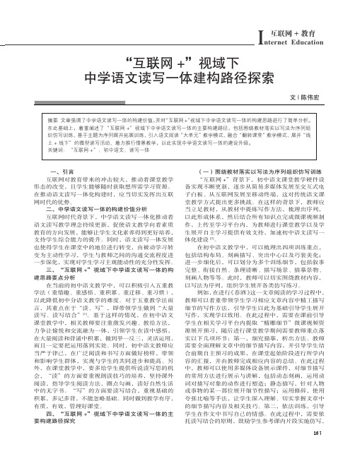 “互联网+”视域下中学语文读写一体建构路径探索