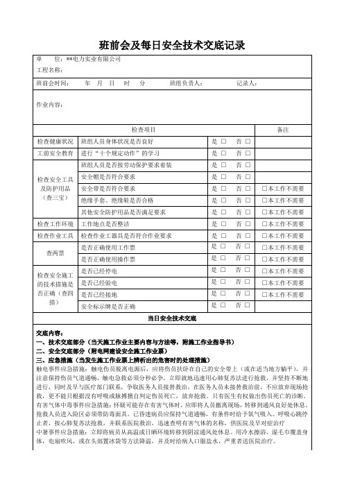 班前会及每日安全技术交底记录