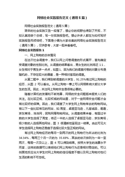 网络社会实践报告范文（通用5篇）