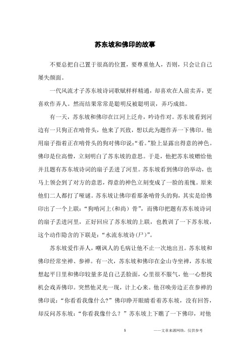 苏东坡和佛印的故事_哲理故事