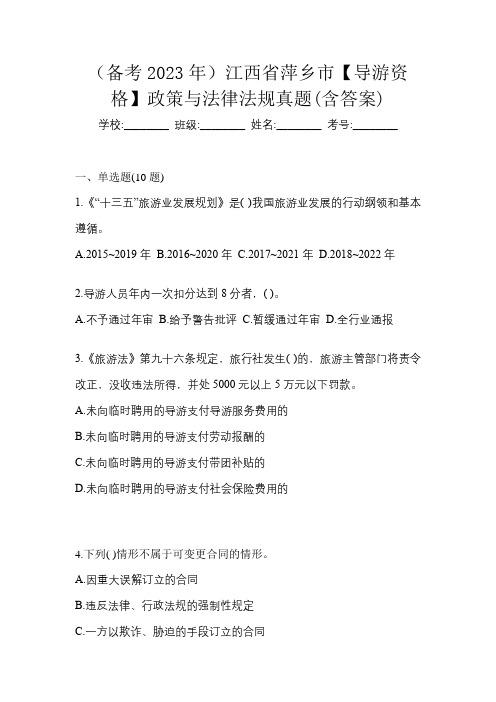 (备考2023年)江西省萍乡市【导游资格】政策与法律法规真题(含答案)