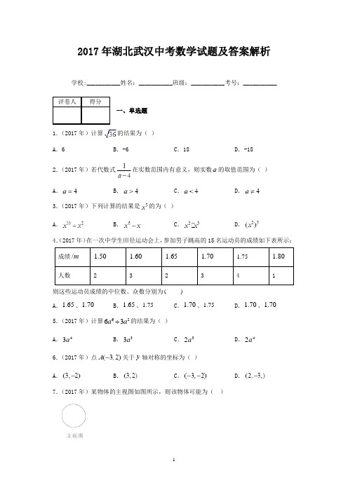 2017年湖北武汉中考数学试题及答案解析