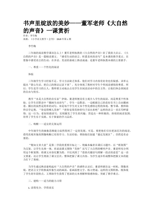 书声里绽放的美妙——董军老师《大自然的声音》一课赏析