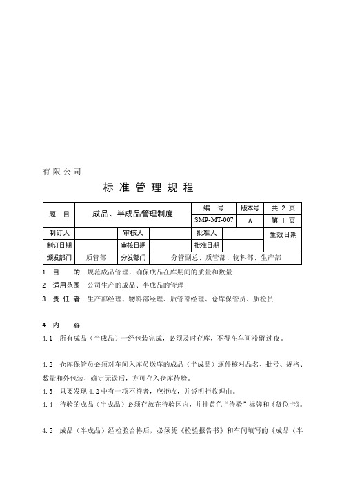 仓库半成品和成品表格[整理版]