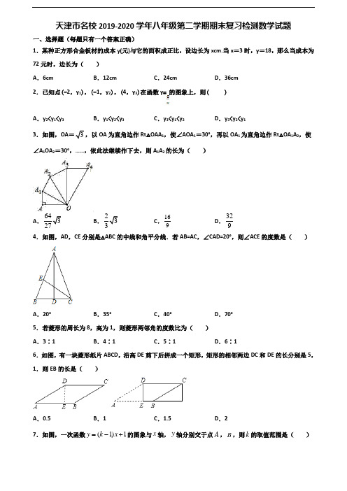 天津市名校2019-2020学年八年级第二学期期末复习检测数学试题含解析