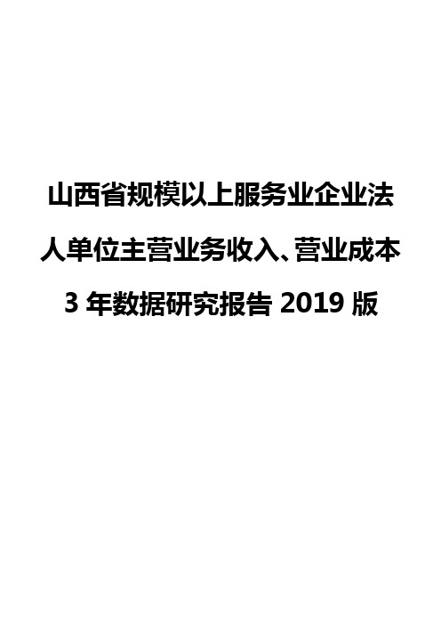 山西省规模以上服务业企业法人单位主营业务收入、营业成本3年数据研究报告2019版