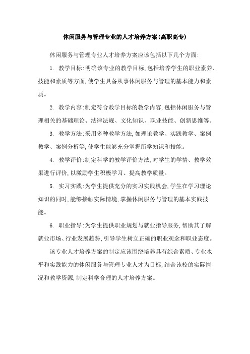 休闲服务与管理专业的人才培养方案(高职高专)