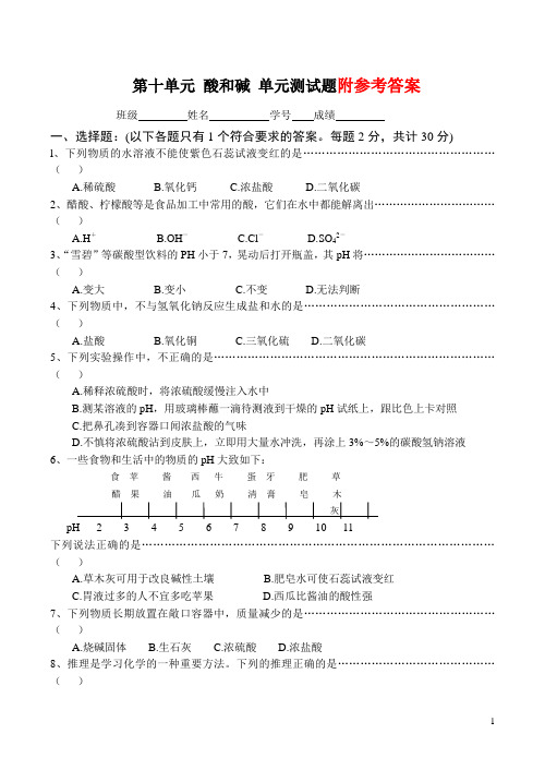 人教版化学九年级下册：《酸和碱》单元测试题