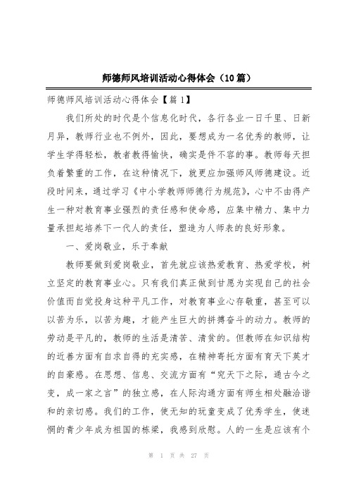 师德师风培训活动心得体会(10篇)