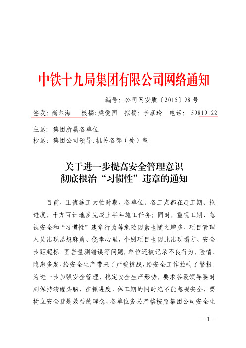 正式成文_关于进一步提高安全管理意识彻底根治习惯性违章的通知