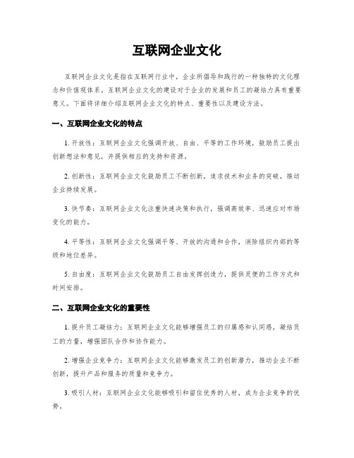 互联网企业文化