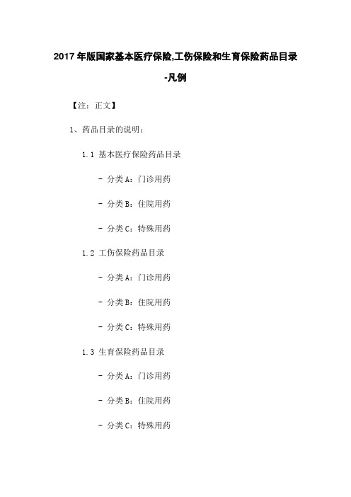 2017年版国家基本医疗保险,工伤保险和生育保险药品目录-凡例