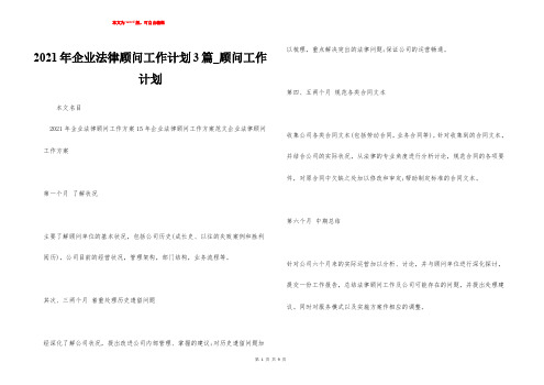 2021年企业法律顾问工作计划3篇_顾问工作计划