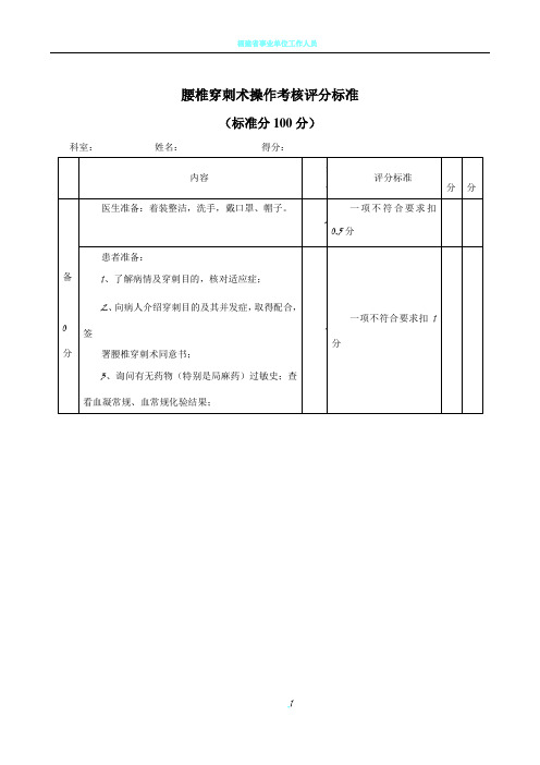 腰椎穿刺术操作考核评分标准