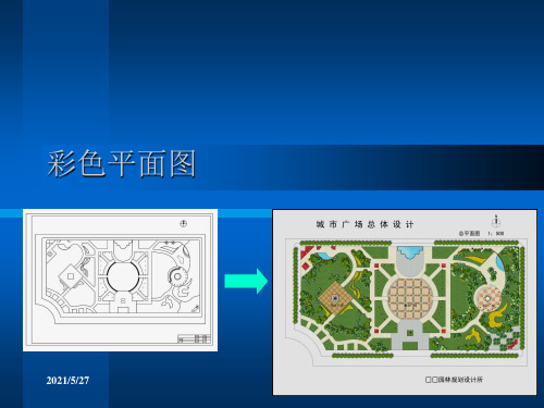 彩色总平面图制作步骤