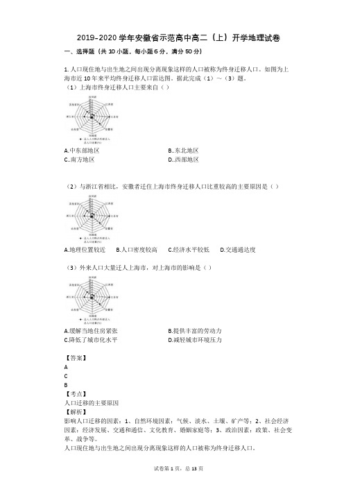 2019-2020学年安徽省示范高中高二(上)开学地理试卷