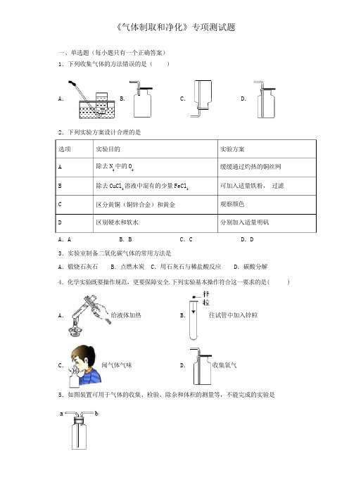 2020中考化学复习《气体制取和净化》专项测试试题(含答案)