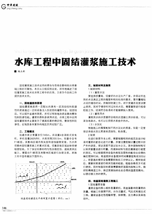 水库工程中固结灌浆施工技术