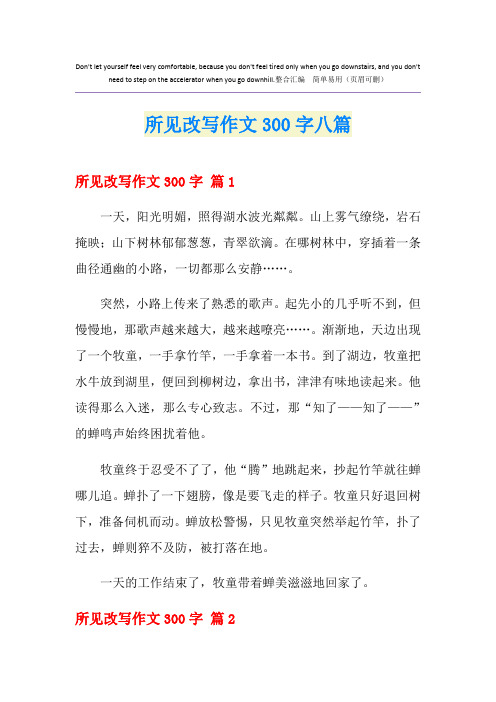 所见改写作文300字八篇