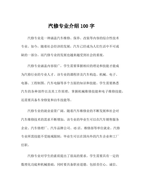 汽修专业介绍100字