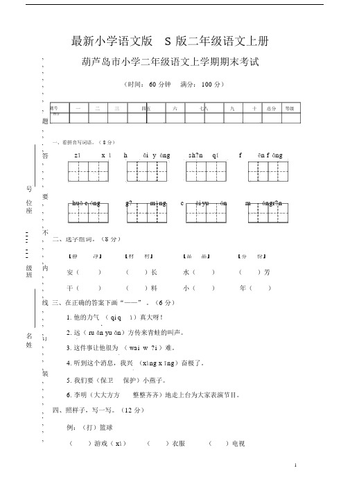 最新小学语文版S版二年级的语文上册葫芦岛市期末考试考试真卷.doc