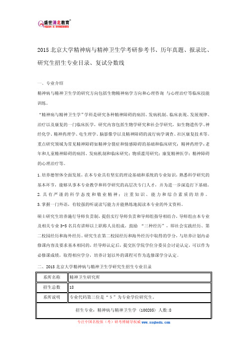 2015北京大学精神病与精神卫生学考研参考书、历年真题、报录比、研究生招生专业目录、复试分数线