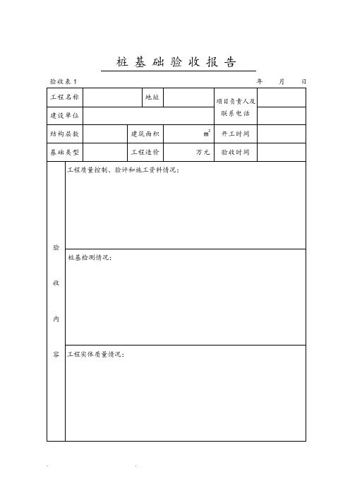 桩基础验收报告表格模板