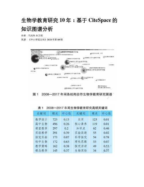 生物学教育研究10年：基于CiteSpace的知识图谱分析