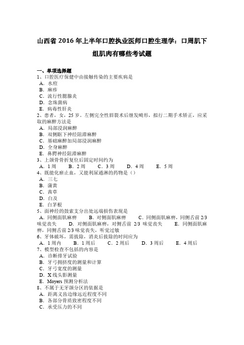 山西省2016年上半年口腔执业医师口腔生理学:口周肌下组肌肉有哪些考试题