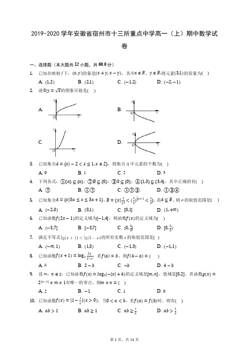 2019-2020学年安徽省宿州市十三所重点中学高一(上)期中数学试卷 (含答案解析)