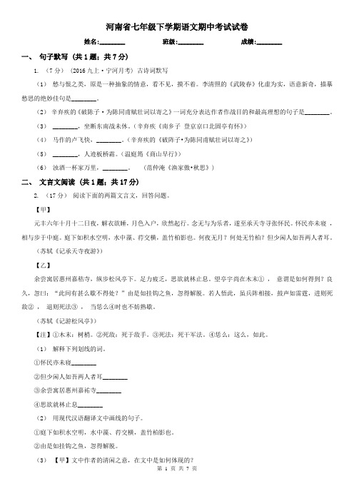 河南省七年级下学期语文期中考试试卷