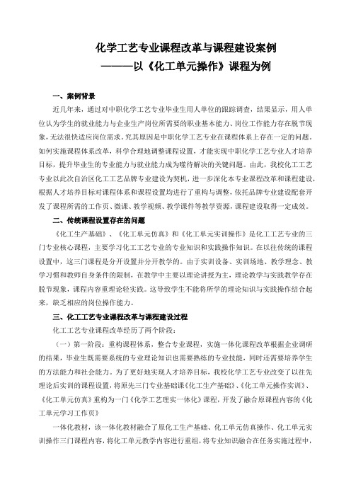 化学工艺专业课程改革与课程建设案例