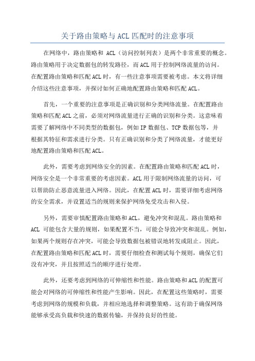 关于路由策略与ACL匹配时的注意事项