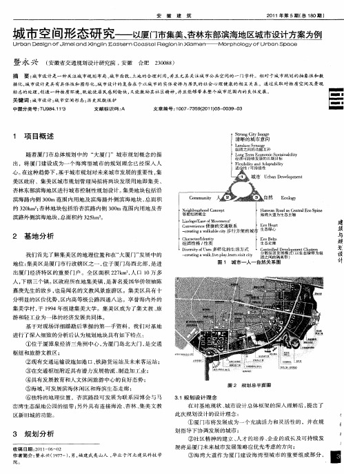 城市空间形态研究——以厦门市集美、杏林东部滨海地区城市设计方案为例