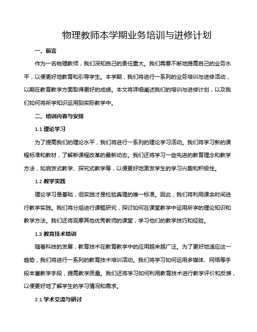 物理教师本学期业务培训与进修计划