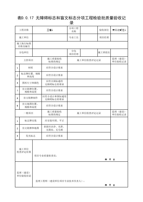 (上海市新版)无障碍标志和盲文标志分项工程检验批质量验收记录