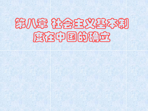 第八章  社会主义基本制度在中国的确立