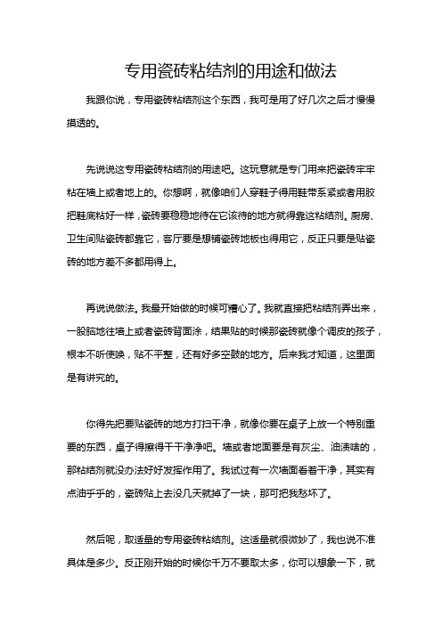 专用瓷砖粘结剂的用途和做法