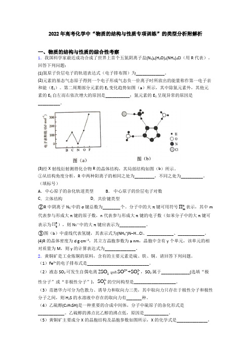 2022年高考化学中“物质的结构与性质专项训练”的类型分析附解析