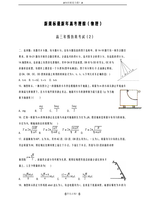 2020-2021学年高考理综(物理)仿真模拟试题及答案解析一