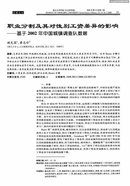 职业分割及其对性别工资差异的影响——基于2002年中国城镇调查队数据