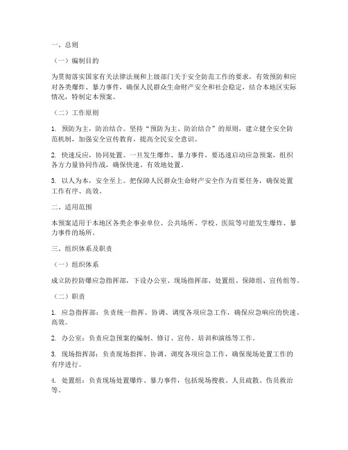 防控防爆应急预案范文