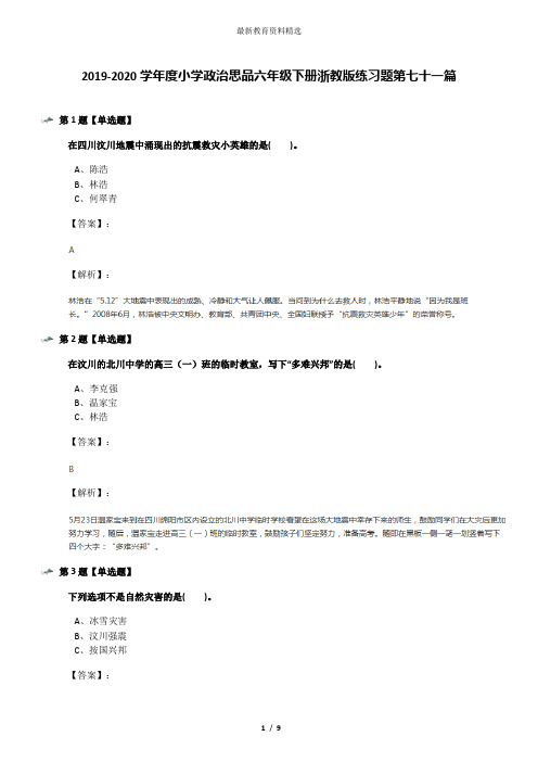 2019-2020学年度小学政治思品六年级下册浙教版练习题第七十一篇