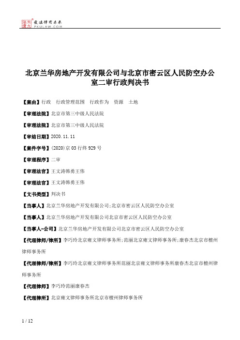 北京兰华房地产开发有限公司与北京市密云区人民防空办公室二审行政判决书