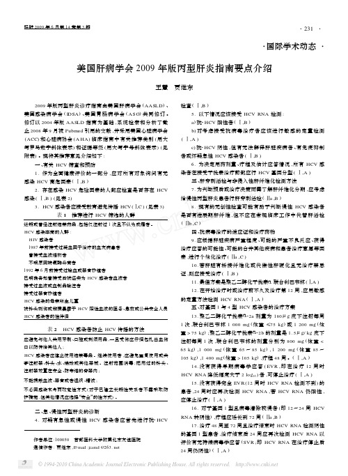 美国肝病学会2009 年版丙型肝炎指南要点介绍